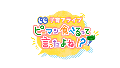 子育てライブ　ピーマン食べるって言ったよね！？ ロゴ