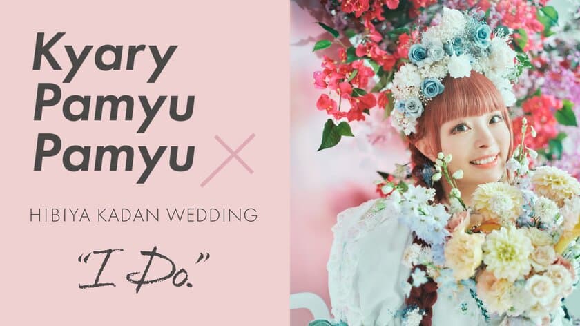 きゃりーぱみゅぱみゅとコラボレーション！
日比谷花壇「HIBIYA KADAN WEDDING」と
花のサブスク「ハナノヒ365days」で
コラボ限定商品を10月から受注開始。
〜特別な日と日常に、
ファッショナブルな花のアイテムを〜