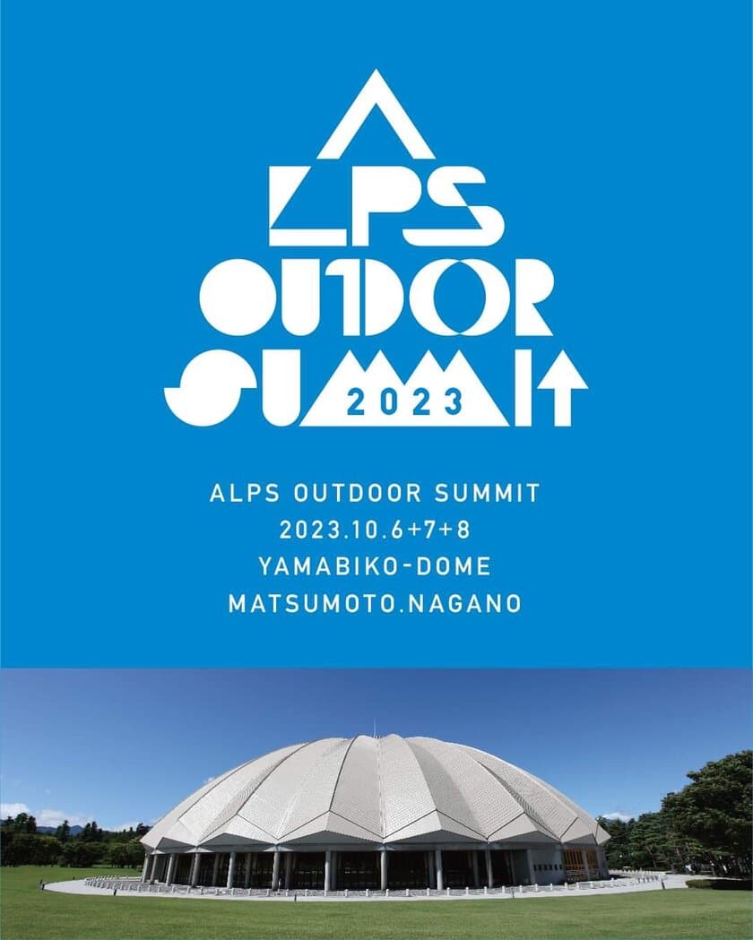 開催まであと2日！松本を世界のアウトドアの聖地へ　
「ALPS OUTDOOR SUMMIT 2023」10/6(金)～8(日)に開催