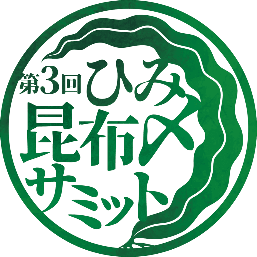 富山県氷見市から昆布〆文化を首都圏へ発信　
「第3回ひみ昆布〆サミット」を
10月から首都圏と氷見市で同時開催