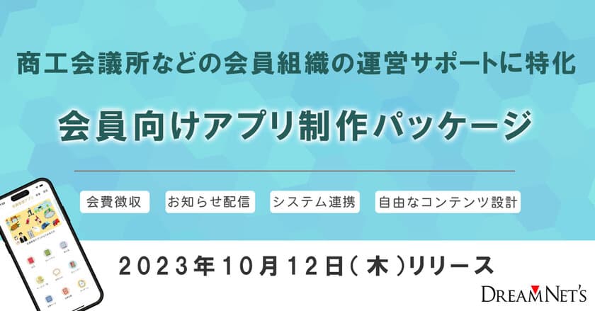 商工会議所などの会員組織の運営サポートに特化した
アプリ制作パッケージを10月12日リリース