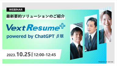 VextResume+ powered by ChatGPT(β) ご紹介セミナー