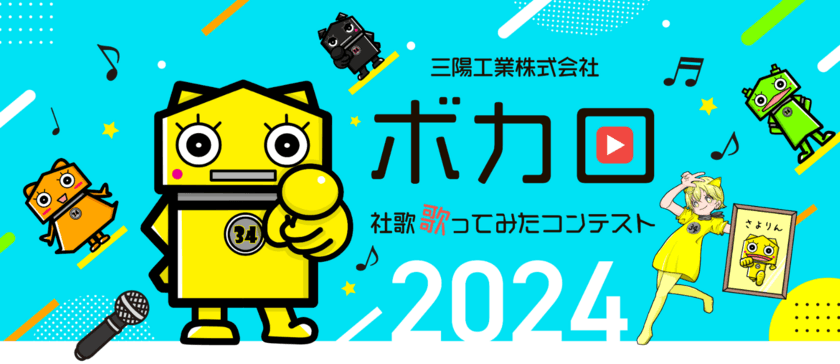 前回71組がエントリー！ものづくり企業「三陽工業」主催
「ボカロ社歌歌ってみたコンテスト」2024年も開催決定