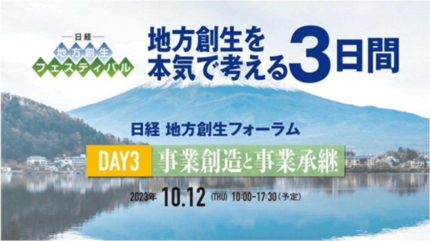 建設ドットウェブ、代表取締役 三國が日本経済新聞社主催
「日経 地方創生フォーラム」DAY3(10月12日)に登壇