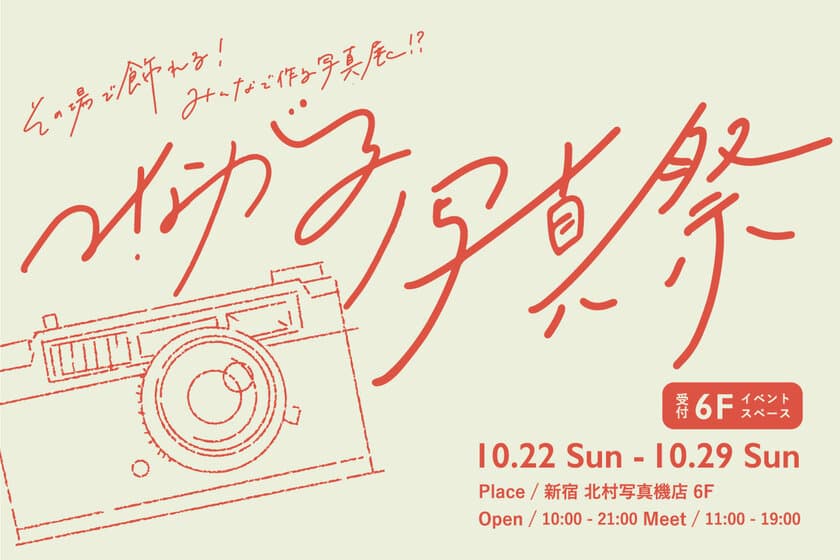 会員数12,000人を超える日本最大級カメラコミュニティ
「camell」と新宿 北村写真機店が
来場者参加型の「つながる写真祭」を開催　
＜開催期間：10月22日(日)～10月29日(日)＞