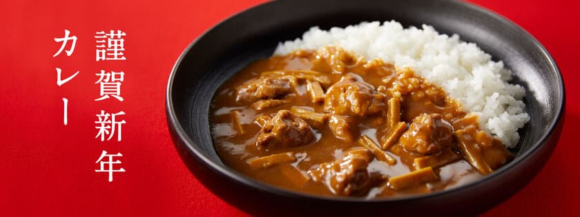 発売から5年で売上数量15.2倍！カレーなる新年にふさわしい
「謹賀新年カレー」が華やかな金色のパッケージで登場！