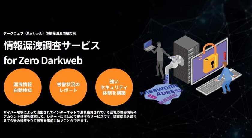 株式会社ライオニス、ダークウェブへの情報漏洩調査サービス
　「Zero Darkweb」の提供を開始