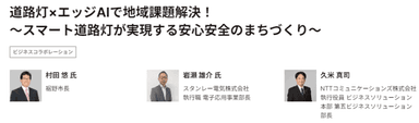 道路灯×エッジAIで地域課題解決！～スマート道路灯が実現する安心安全のまちづくり～