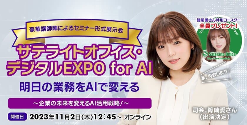 オンライン・プライベートイベント
「サテライトオフィス・デジタルEXPO for AI」を
11月2日(木)に開催！「明日の業務をAIで変える　
～企業の未来を変えるAI活用戦略～　」
OpenAI社で市場進出戦略責任者を務める
Zack Kass氏が特別講演！