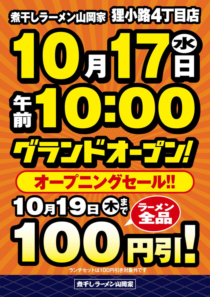 ラーメン山岡家の煮干しラーメン専門店「煮干しラーメン山岡家」
1号店が10月17日(火)北海道札幌市にオープン！