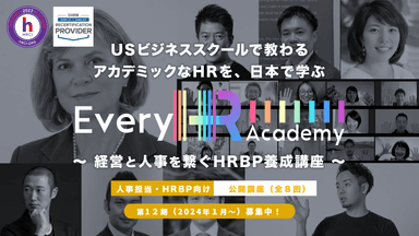 【Every HR Academy】経営と人事を繋ぐHRBP養成講座(2024年1月開講)