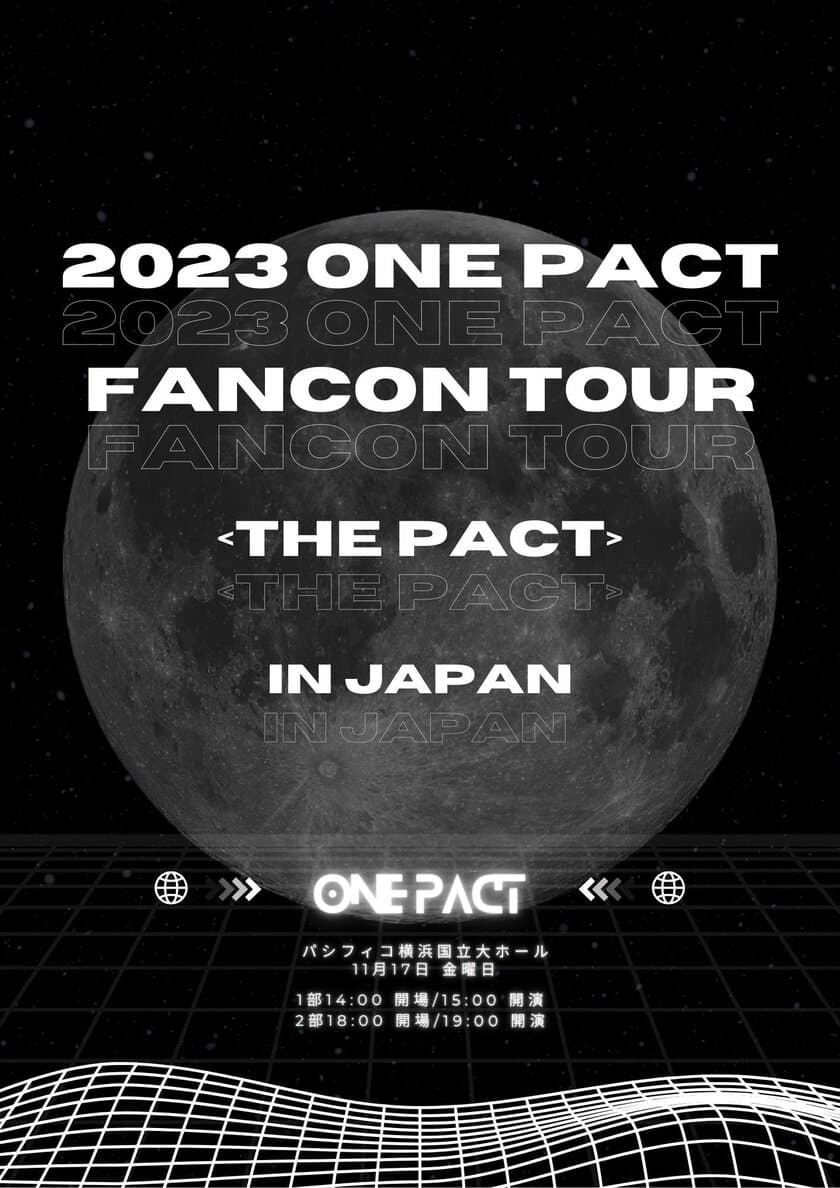 正式デビュー間近！！BOYS PLANET出演メンバーらが集結　
ONE PACTのファンコンが早くも開催決定！
2023 ONE PACT FANCON TOUR ＜THE PACT＞ IN JAPAN　
11月17日(金)パシフィコ横浜　国立大ホール