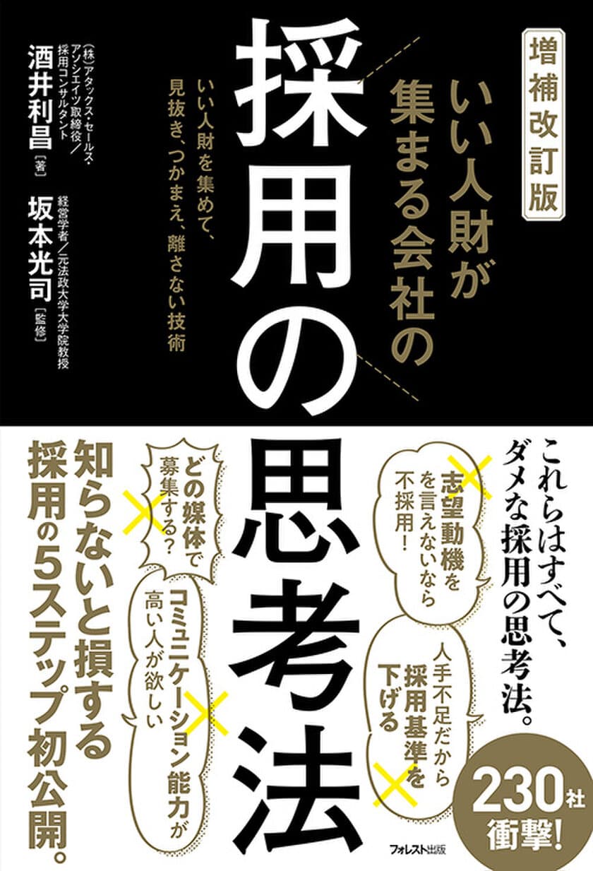 ロングセラーの採用バイブルが、パワーアップして新登場！
『増補改訂版　いい人財が集まる会社の採用の思考法』刊行