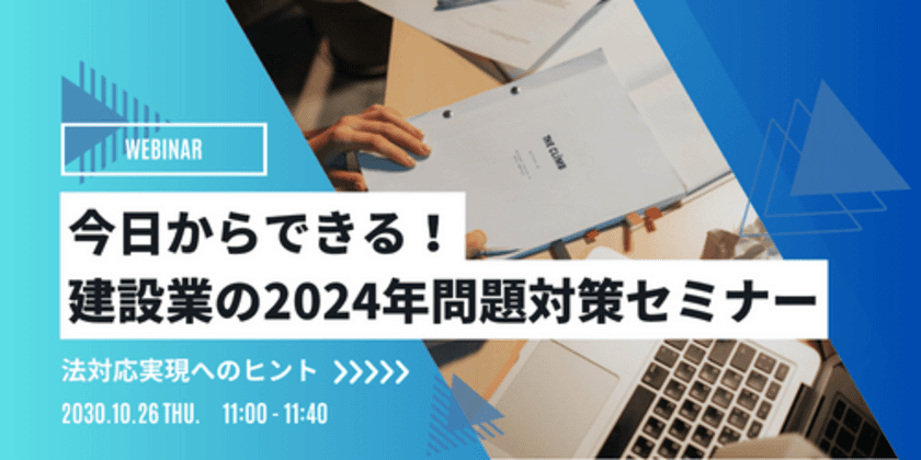 建設業導入実績No.1※のソフトウェアメーカーが開催　
建設業に迫る大きな壁「通称：2024年問題」への
対策セミナーを10月26日(木)オンライン開催