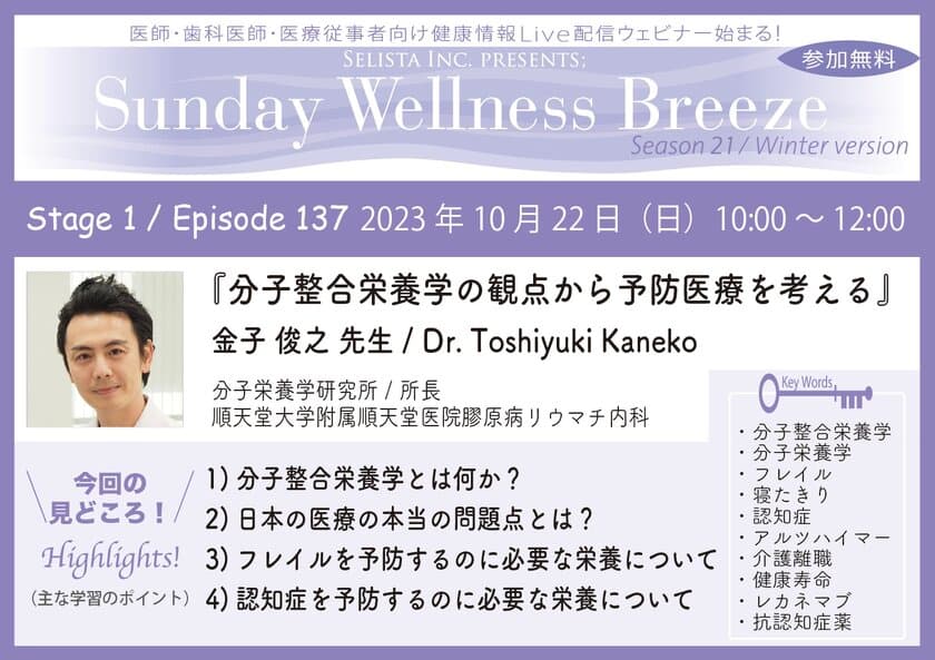 《医師・歯科医師・薬剤師向け》
無料オンラインセミナー10/22(日)朝10時開催　
『分子整合栄養学の観点から予防医療を考える』　
講師：金子 俊之先生(分子栄養学研究所／所長、
順天堂大学附属順天堂医院膠原病リウマチ内科)