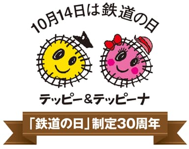 「鉄道の日」制定30周年