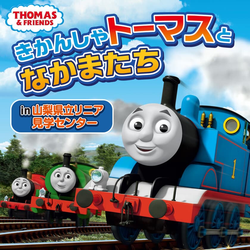 10月14日(土)は鉄道の日　トーマスに乗って出発進行！
山梨県立リニア見学センター、日本モンキーパークほか 
秋のイベント盛りだくさん