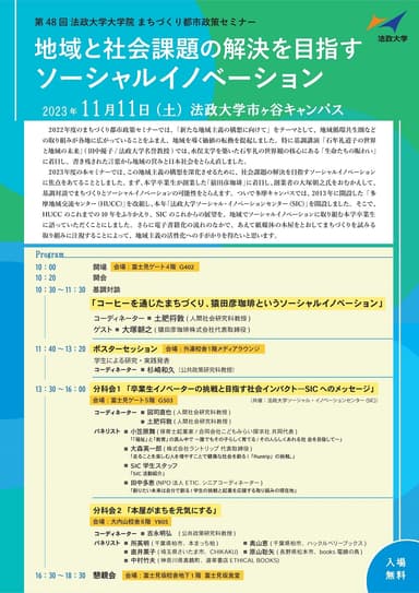 第48回 法政大学大学院まちづくり都市政策セミナー「地域と社会課題の解決を目指すソーシャルイノベーション」