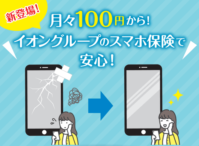 月々100円からの保険料で
スマホの破損などを補償する「スマホ保険」、
イオングループから新発売