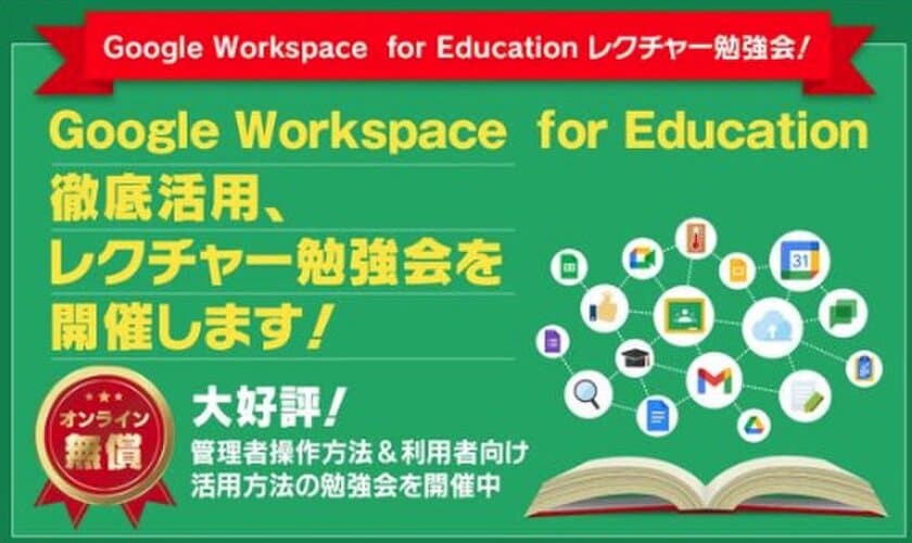 サテライトオフィス、学校関係者向けに
Google Workspace for Educationの勉強会を開催！