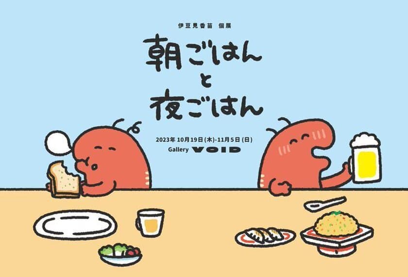 食欲の秋！
人気SNSクリエイター「#GIFの伊豆見」が
10月19日（木）より、高円寺にて“ごはん”をテーマに個展を開催