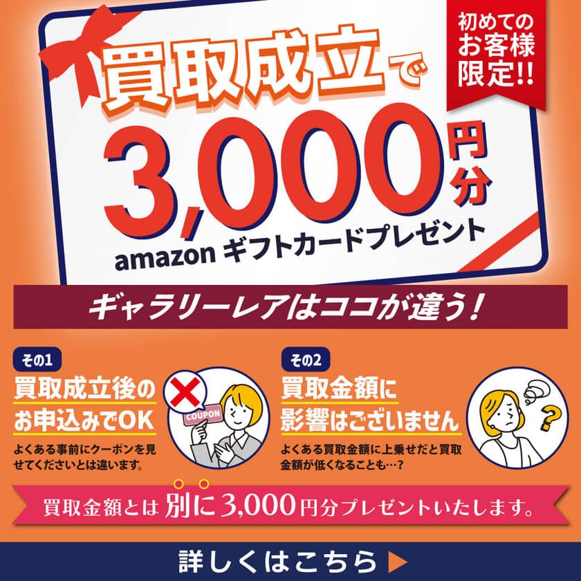 初めてのお客様限定！5万円以上の買取成立でもれなく　
Amazonギフトカードプレゼントを10月10日(火)より開始！