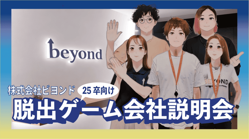 生成AIを活用！謎解きしながら会社について知ることができる、
25卒就活生向け「脱出ゲーム会社説明会」
2023年10月17日リリース