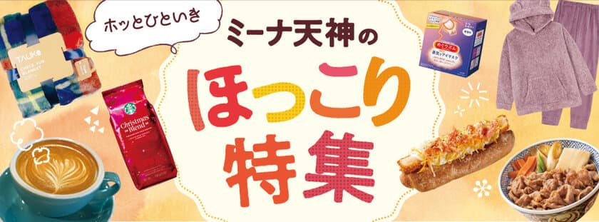 ミーナ天神「ホッとひといき ミーナ天神のほっこり特集」
11月3日(金・祝)～12月3日(日)開催　
＝22のテナントから“ほっこりアイテム”が大集合＝