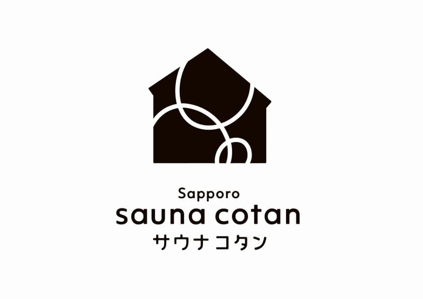 札幌市にお客様参加型の温浴施設
「サウナコタンサッポロ」が10月23日(月)にオープン！