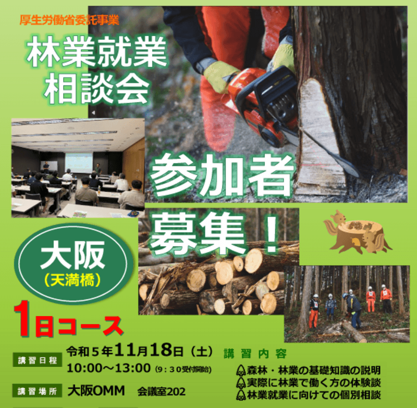 全国森林組合連合会は厚生労働省の委託事業として
令和5年11月18日(土)、大阪OMMビルにて
無料・林業就業相談会(1日コース)を開催します。