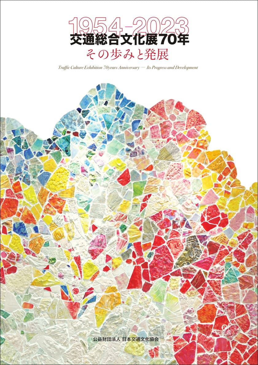 「交通総合文化展70年-その歩みと発展」を刊行　
時代の流れとともに変化してきた
交通総合文化展の70年の歩みを紹介