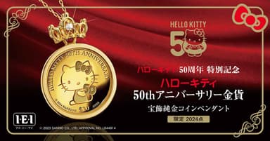 キティ50周年コインペンダント