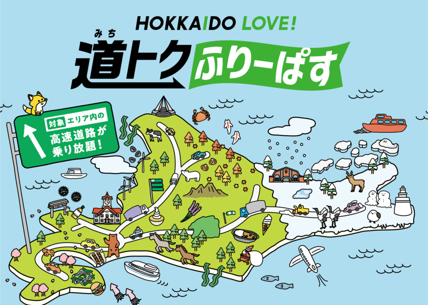 ドラ割「HOKKAIDO LOVE! 道トクふりーぱす」の
11月～3月ご利用分を10月18日(水)から販売します