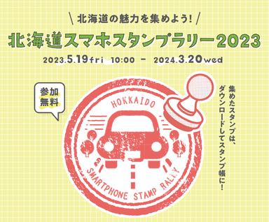 北海道スマホスタンプラリー2023