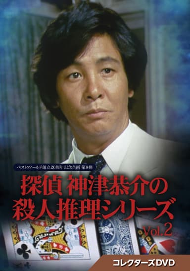 探偵 神津恭介の殺人推理シリーズ コレクターズDVD  Vol.2