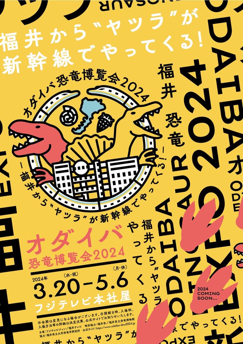 福井から、恐竜がゾクゾクやってくる！
福井で発掘された“最新“新種恐竜
「ティラノミムス・フクイエンシス」が
東京初展示決定！
「オダイバ恐竜博覧会2024
 -福井から“ヤツラ”が新幹線でやってくる！-」