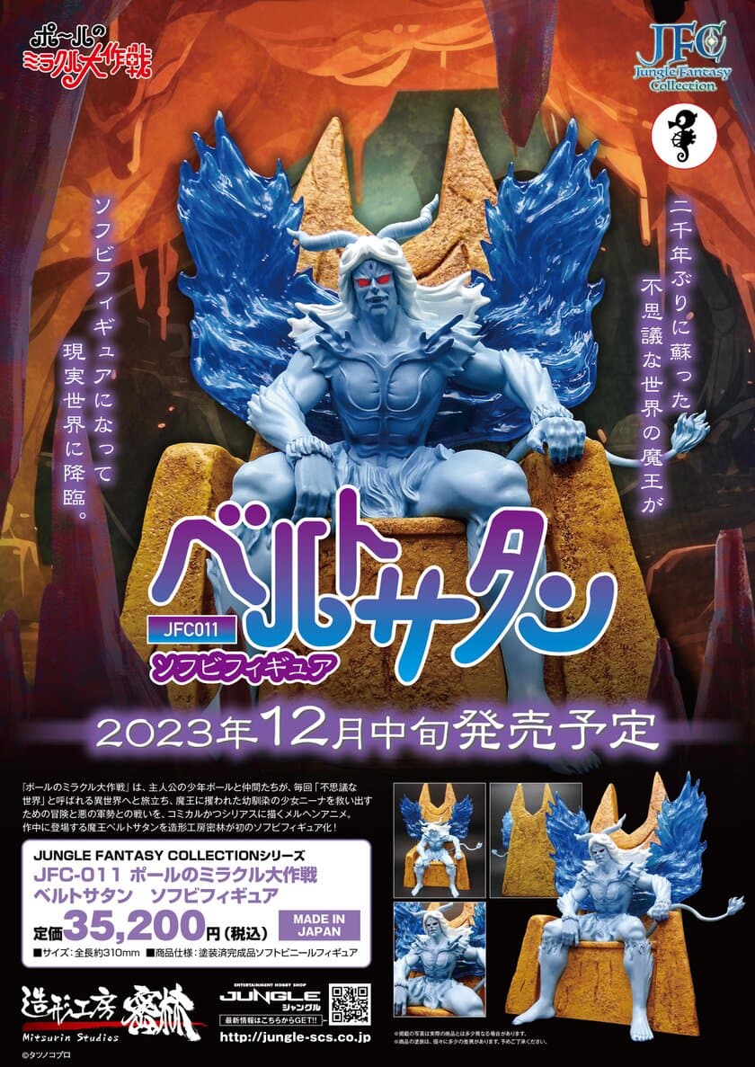 アニメ「ポールのミラクル大作戦」の魔王「ベルトサタン」　
ソフビフィギュア化になって現実世界に降臨！
11月6日より予約受付を開始