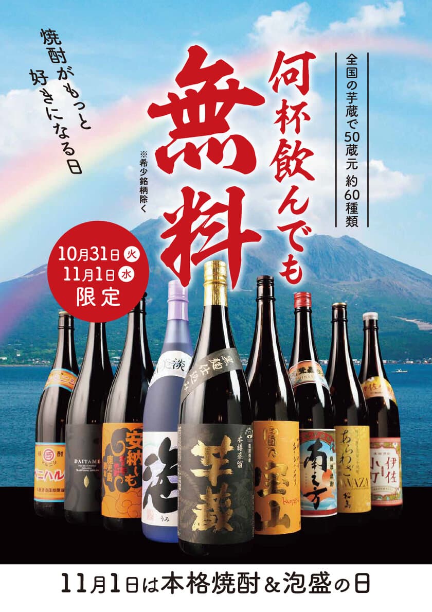 「焼酎の日」限定企画。何杯飲んでも焼酎無料！！
10月31日(火)、11月1日(水)2日間限定で、
50蔵元約60種類の焼酎が全国の芋蔵(14店舗)にて無料