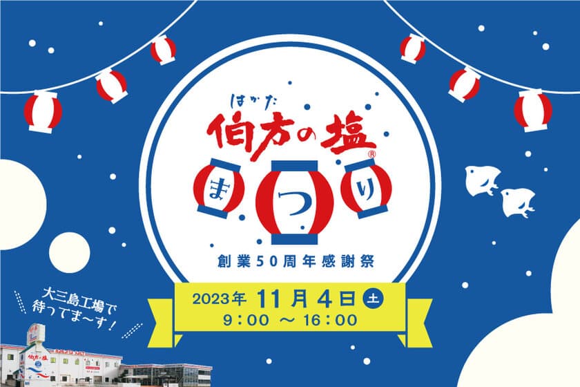 【伯方の塩】創業50周年感謝祭！
愛媛県今治市にある伯方塩業株式会社大三島工場で
11月4日(土)に「伯方の塩まつり」を開催します！