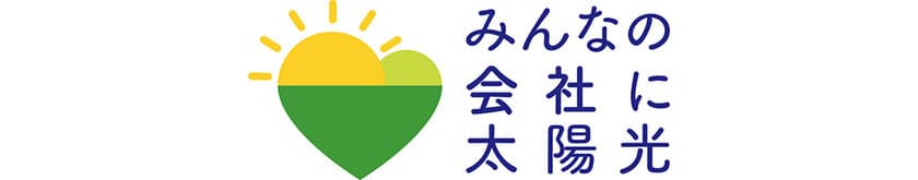 アイチューザー、事業者用共同購入事業「みんなの会社に太陽光」の
静岡県の入札結果を公表