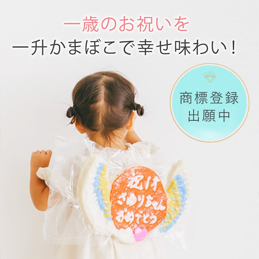 富山の伝統文化で子供の未来を祝う
天使の形のカラフルな「一升かまぼこ」10月26日発売