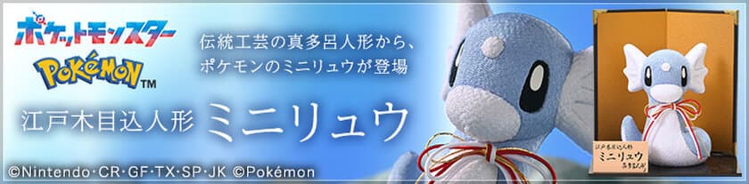 ポケモンの江戸木目込人形　
今年はポケモンのミニリュウを伝統工芸品に