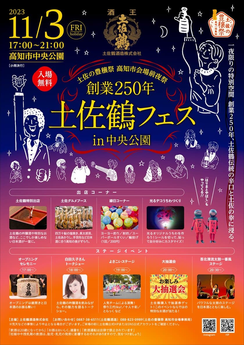 土佐鶴酒造創業250年記念イベント
「土佐の豊穣祭　高知市会場前夜祭　土佐鶴フェスin中央公園」を
11月3日(祝・金)、高知県高知市の中央公園にて開催！