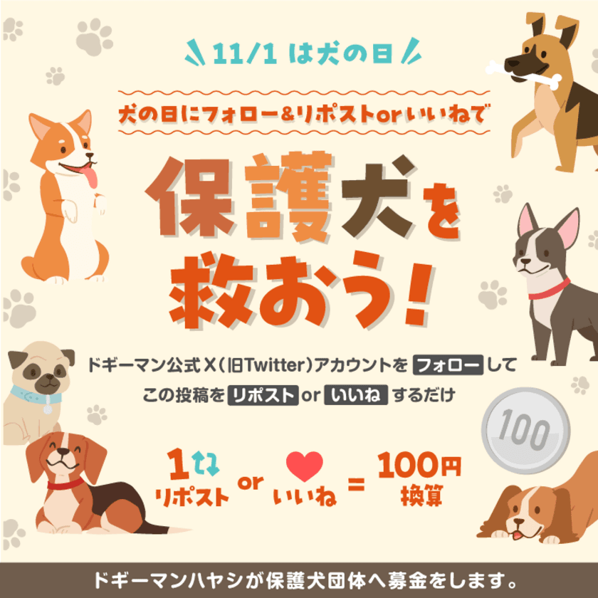 11月1日は犬の日！
フォロー＆リポストorいいねで保護犬団体へ寄付ができる　
ドギーマンの公式X(旧：Twitter)にて募金キャンペーン実施