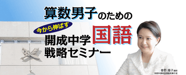 算数男子のための　今から伸ばす　開成中学国語戦略セミナー