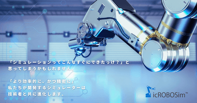 icROBOSim 2023 リリース