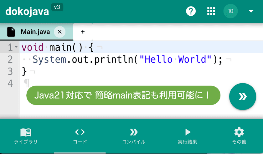 学習用クラウドJava実行環境『dokojava』、最新Java21に対応