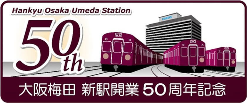 民鉄最大級の鉄道ターミナル駅の完成から50年
現在の大阪梅田駅が開業50周年を迎えます！
大阪梅田駅の歴史を振り返る写真パネル展や
記念イベントなどを実施します