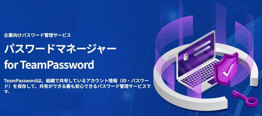 株式会社ライオニス、企業向けパスワード管理サービス
「TeamPassword」の提供を開始