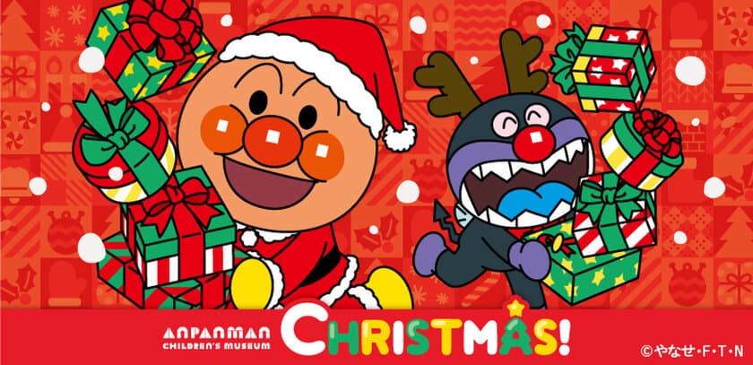 横浜アンパンマンこどもミュージアムで冬を楽しもう♪
クリスマスイベント開催！
2023年11月1日(水)～12月25日(月)